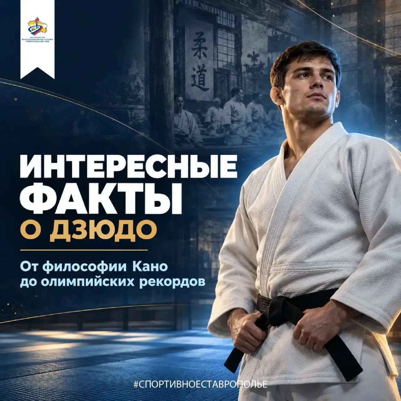 🥋 Дзюдо — это не только борьба на татами, но и большая история, философия и культура.