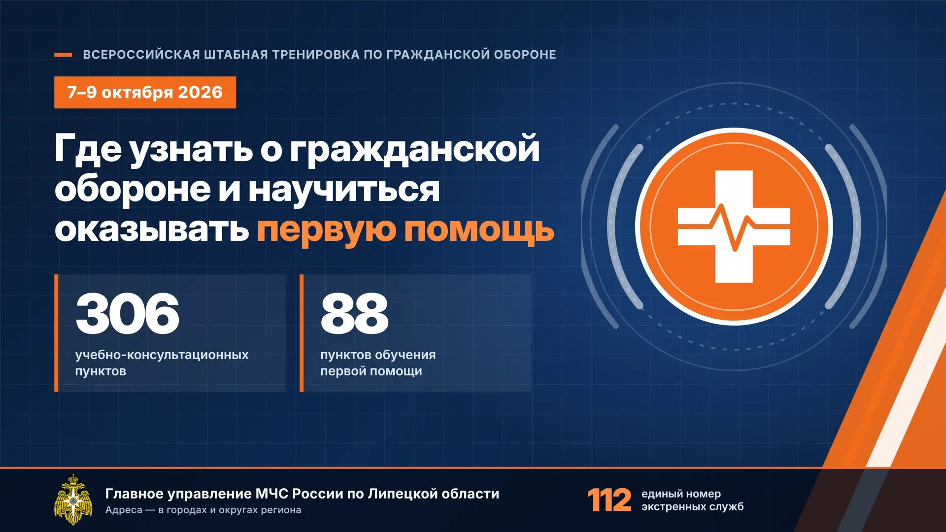 Где жителям Липецкой области узнать о гражданской обороне и научиться оказывать первую ...