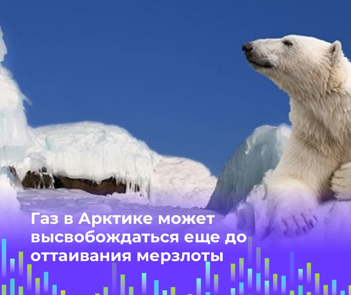 🧊 Газ в Арктике может высвобождаться еще до оттаивания мерзлоты