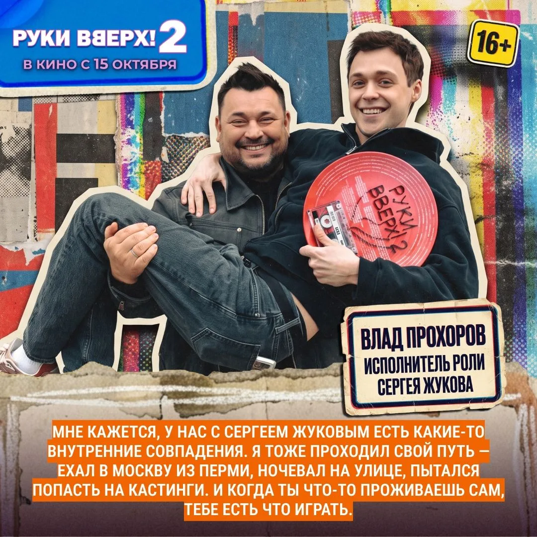 15 октября в кино выходит вторая часть фильма «Руки Вверх!».