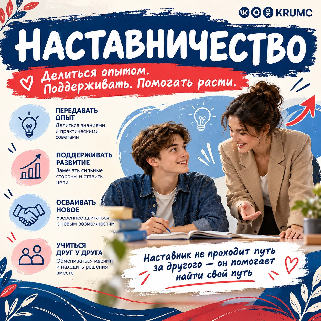 🤝  Наставничество — это больше, чем передача опыта
