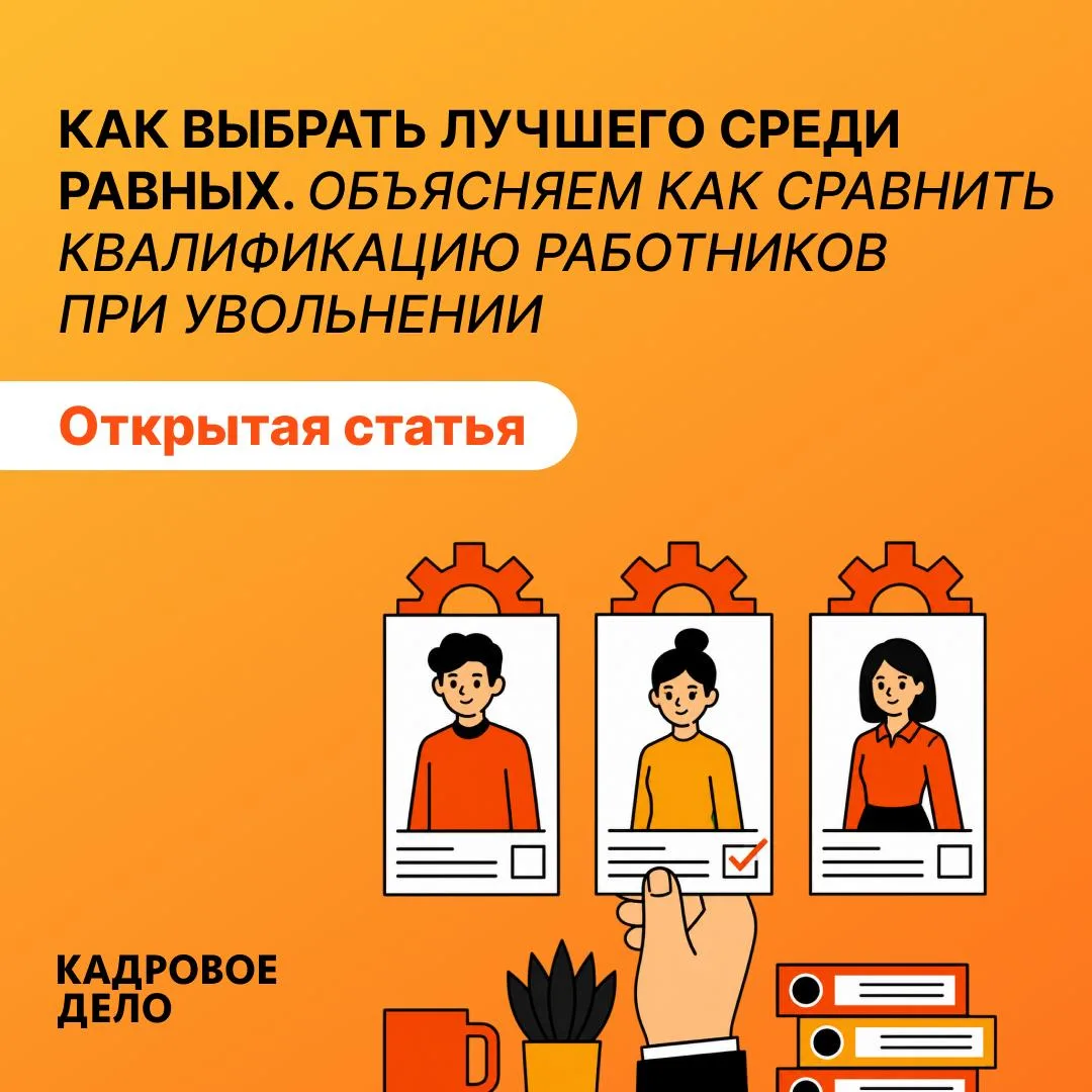 При сокращении недостаточно просто выбрать «самого сильного» сотрудника