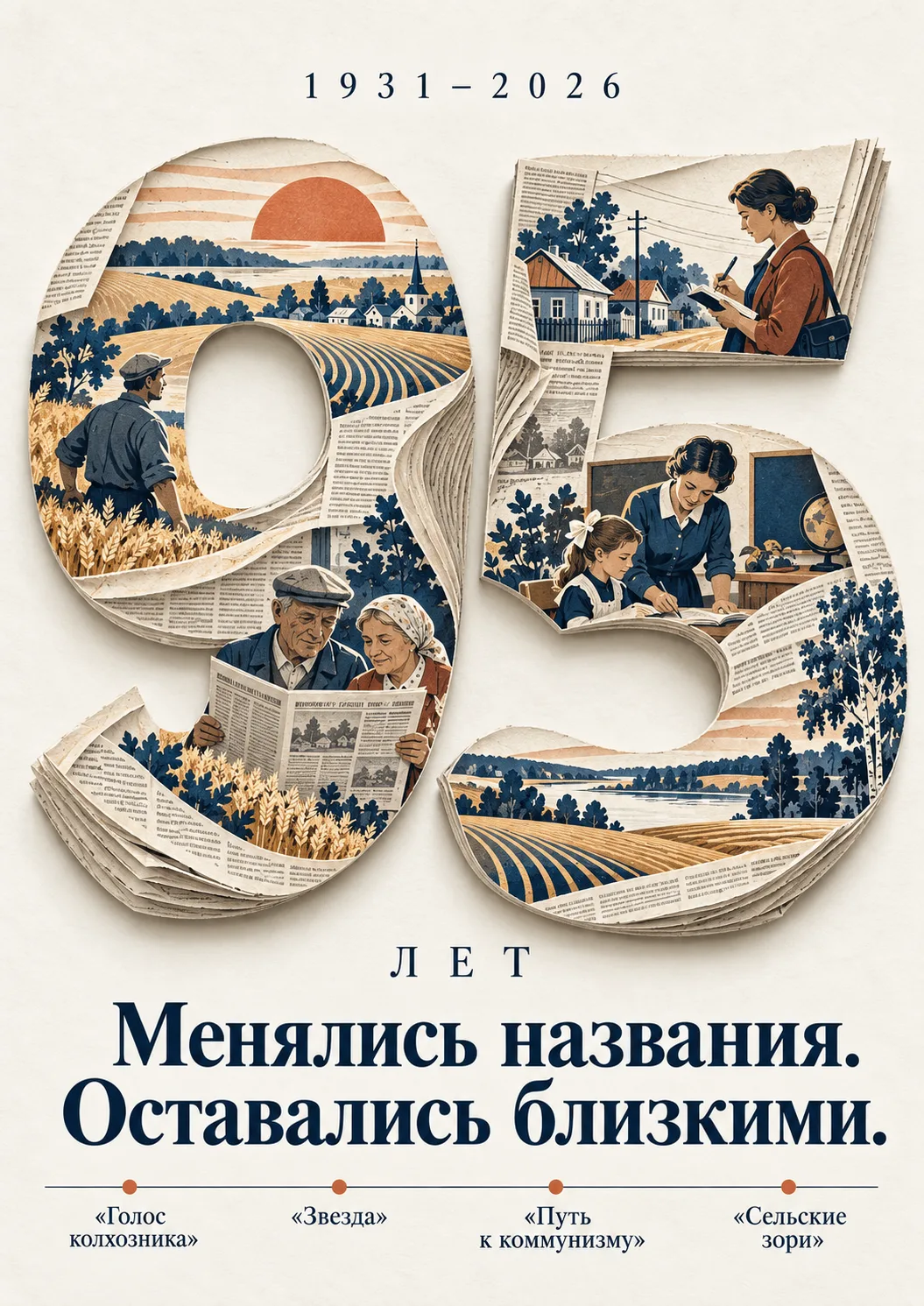 🎉 «Сельским зорям» — 95 лет!