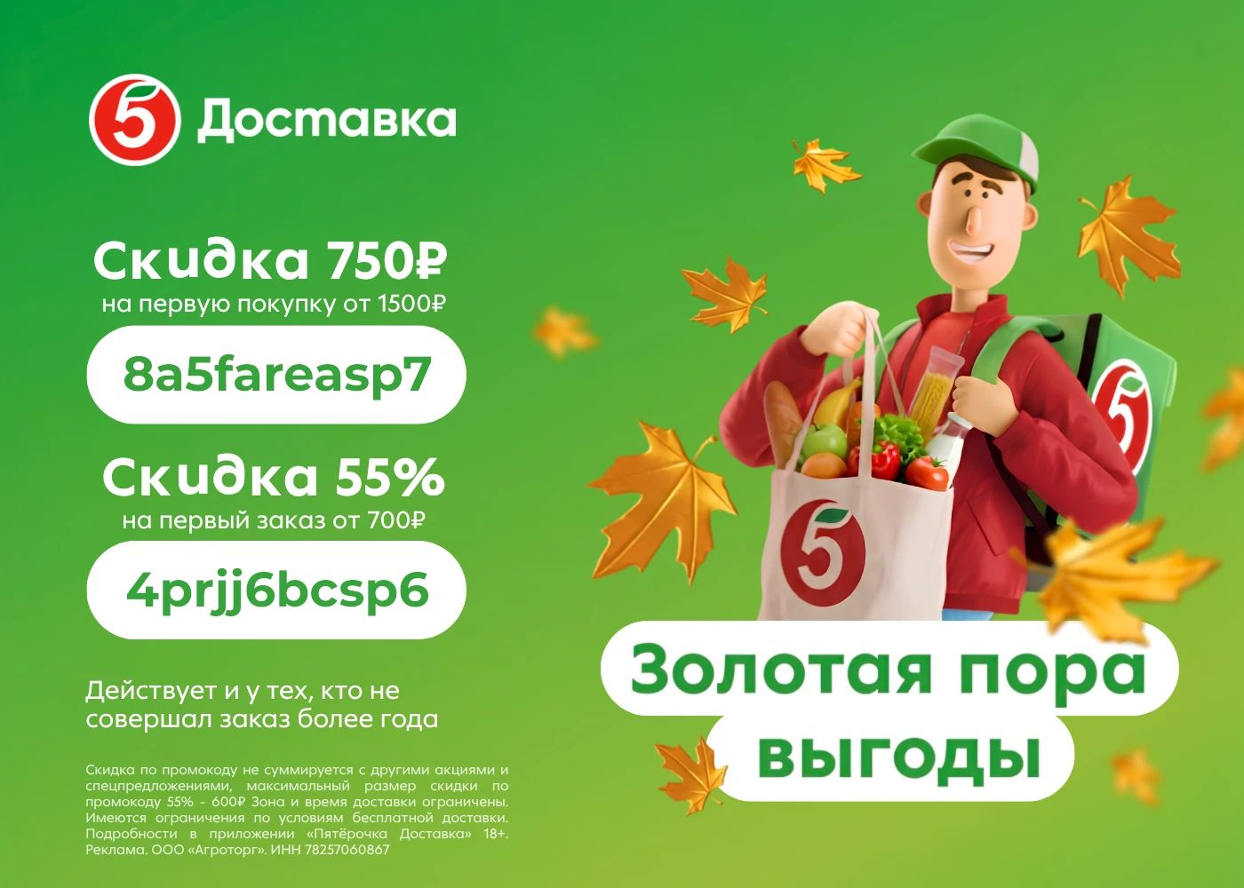 Вернулись промокоды на доставку из Пятёрочки!