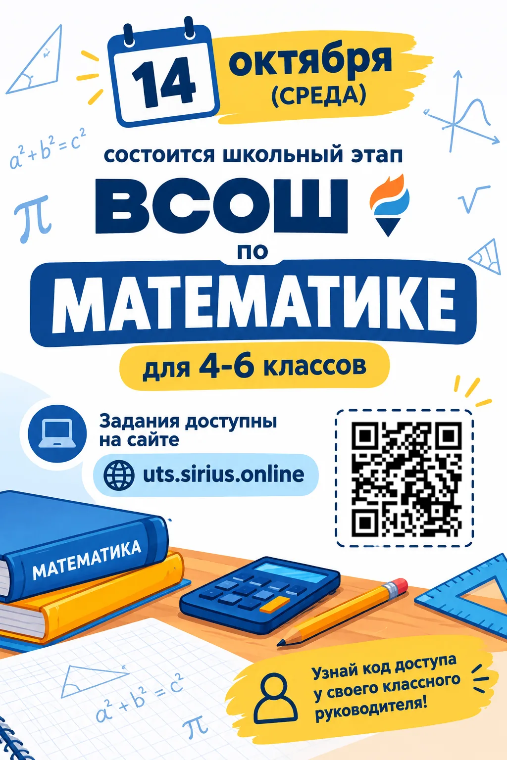 ❗️14 октября(среда) состоится школьный этап ВсОШ по МАТЕМАТИКЕ