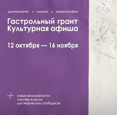 📢Гастрольный грант «Культурная афиша»