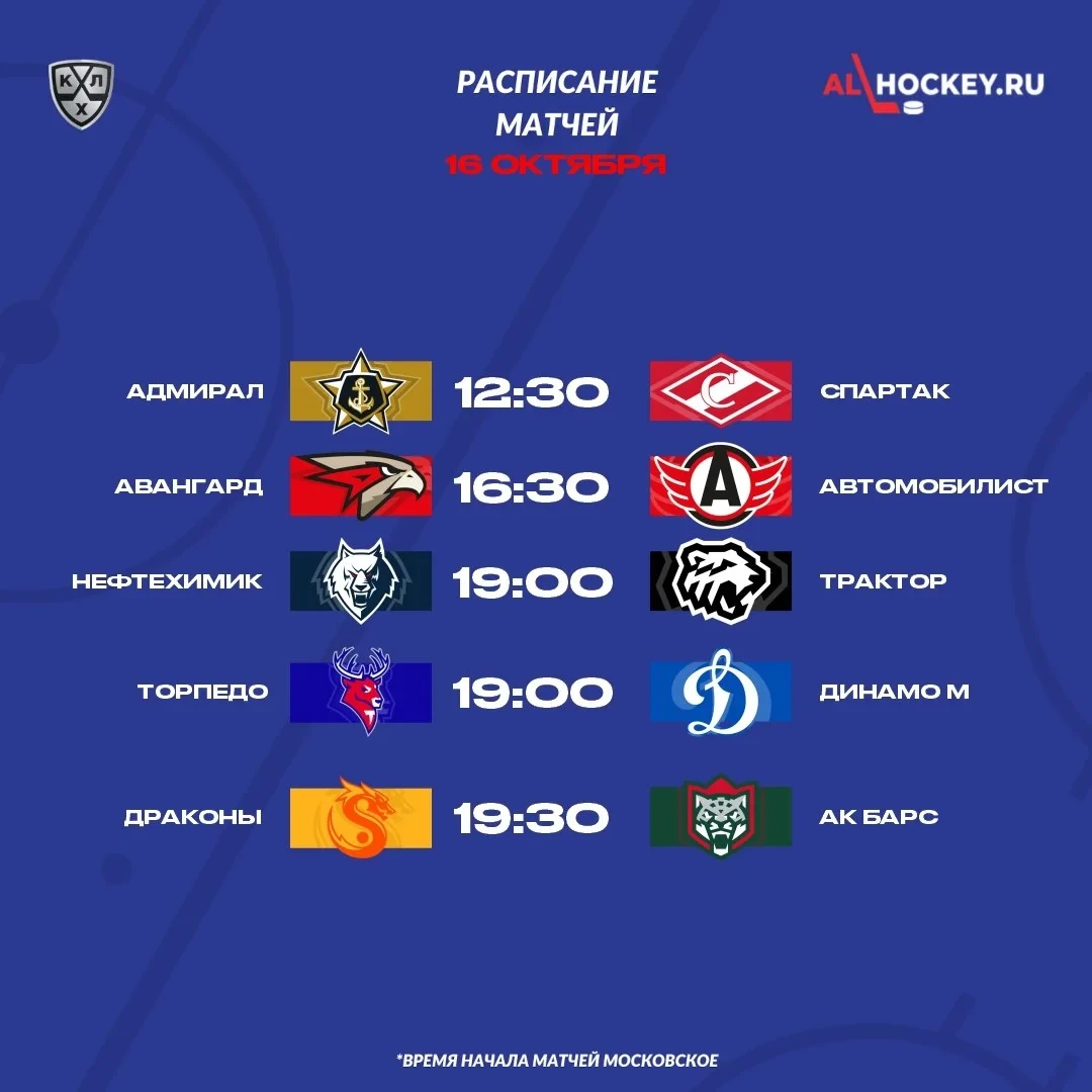 🗓 Расписание матчей игрового дня в регулярном чемпионате КХЛ 🏒