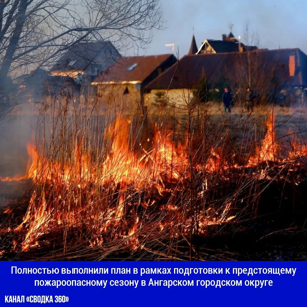 Полностью выполнили план в рамках подготовки к предстоящему пожароопасному сезону в Анг...