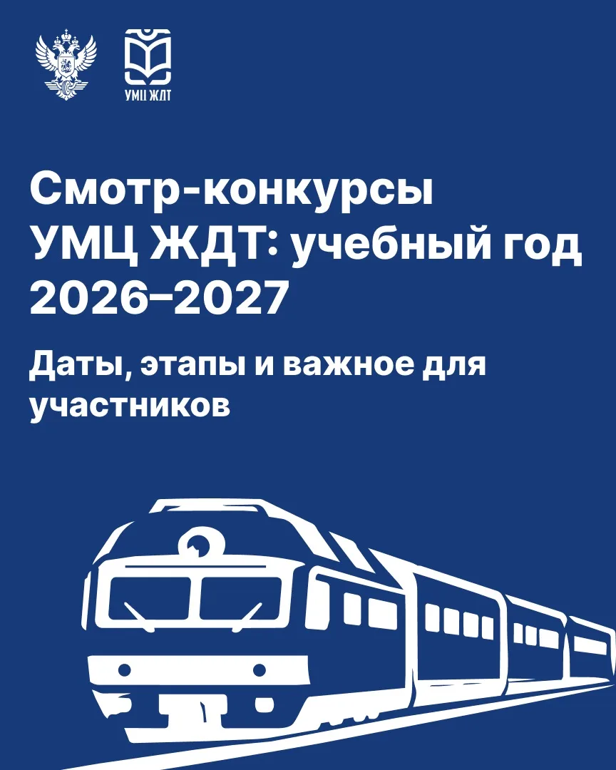 🚈Конкурсы УМЦ ЖДТ на 2026-2027 учебный год: сроки, этапы и что нужно знать участникам