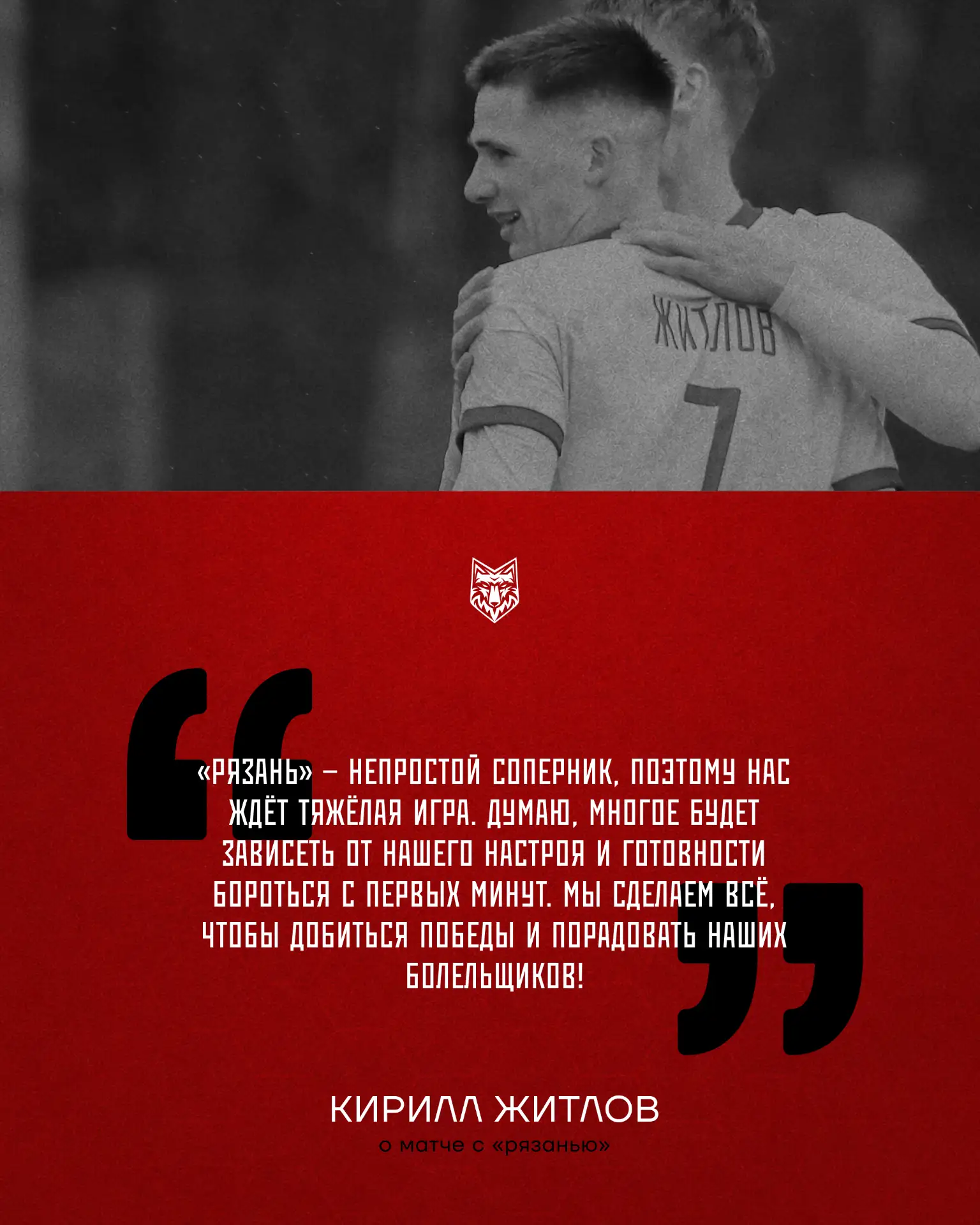 📝 Полузащитник красно-белых, Кирилл Житлов, о матче против «Рязани»: