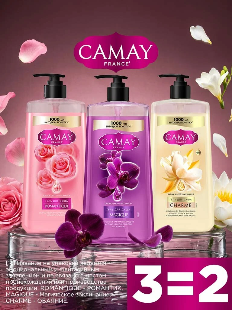 3=2 на парфюмированные гели для душа Camay!