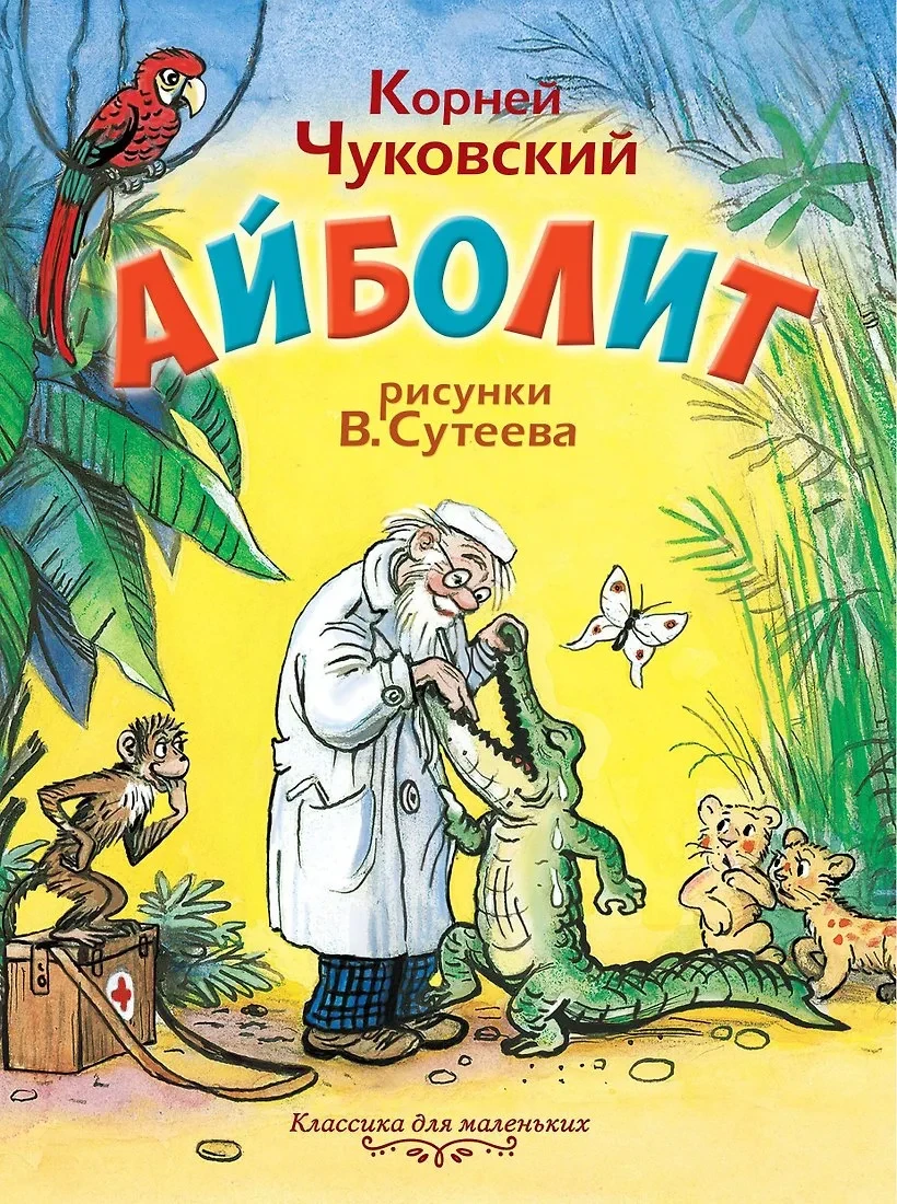 Спектакль «Айболит»