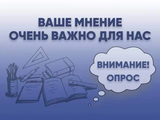 ❗️Приглашаем всех обучающихся и родителей принять участие в опросе! Это займёт всего не...