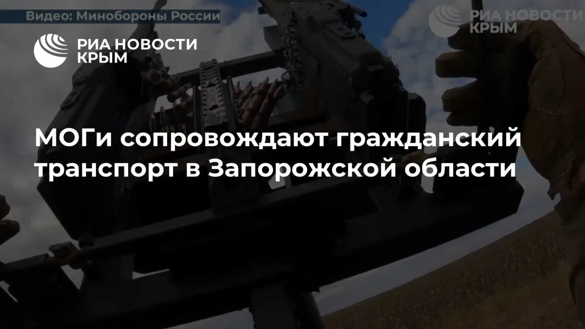 МОГи сопровождают гражданский транспорт в Запорожской области