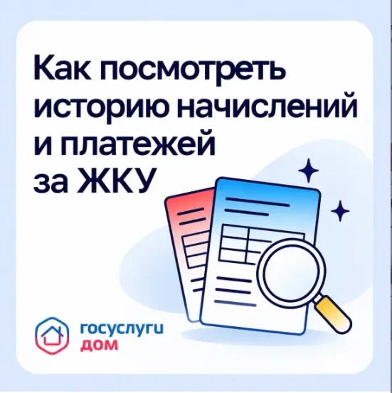 Как посмотреть историю начислений и платежей за ЖКУ