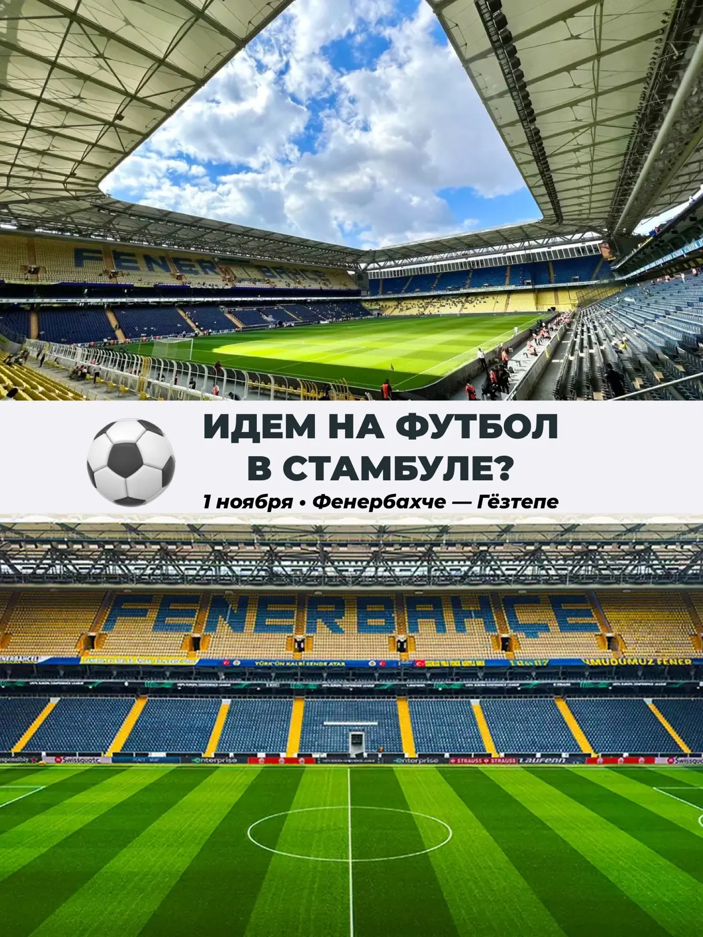 Итак, я дождалась ответа от наших партнёров по поводу билетов на футбол в Стамбуле ⚽