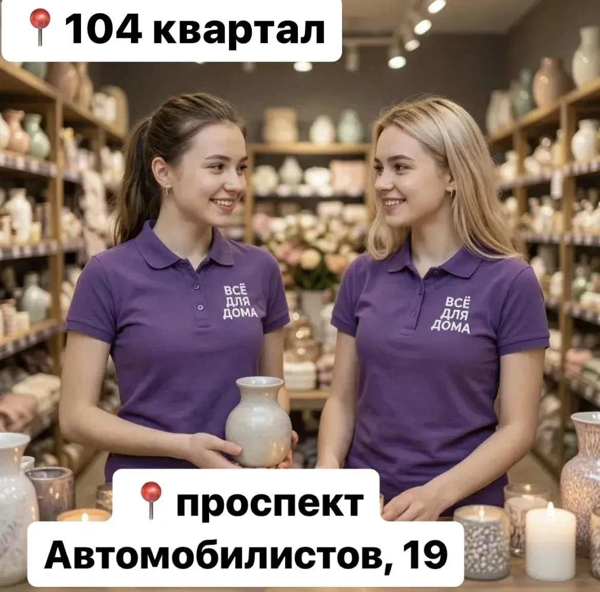 🔥104 квартал и пр. Автомобилистов! “ВСЁ ДЛЯ ДОМА” набирает команду!