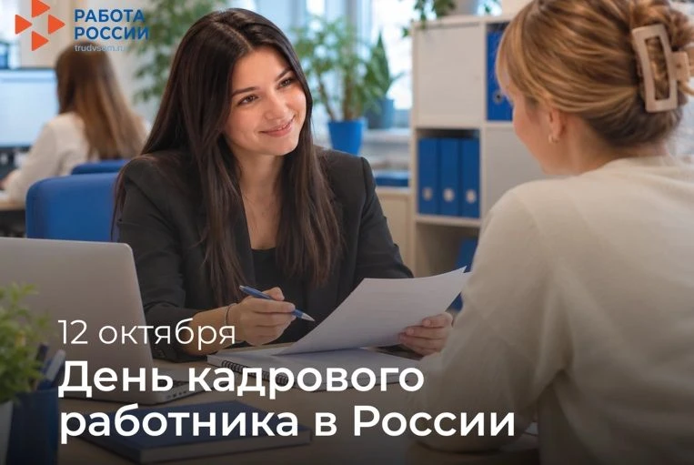 День кадрового работника в России