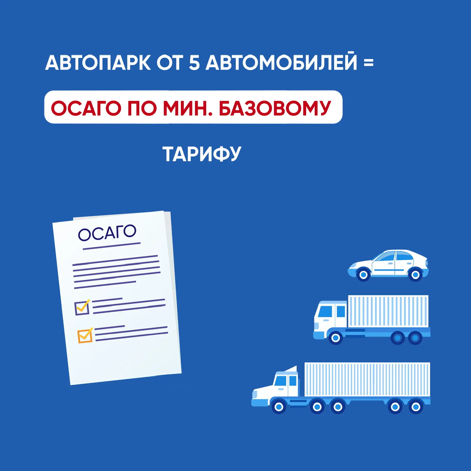 ОСАГО ПО МИНИМАЛЬНОМУ БАЗОВОМУ ТАРИФУ - ДЛЯ АВТОПАРКОВ ОТ 5 АВТОМОБИЛЕЙ*