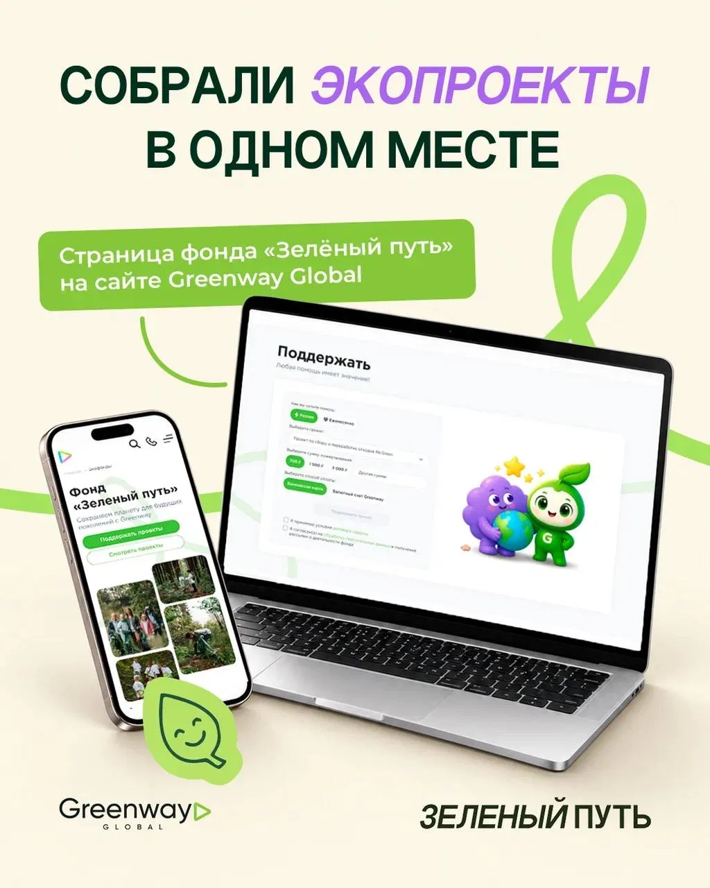 Поддержи экопроекты фонда «Зелёный путь» на сайте Greenway Global 🌿
