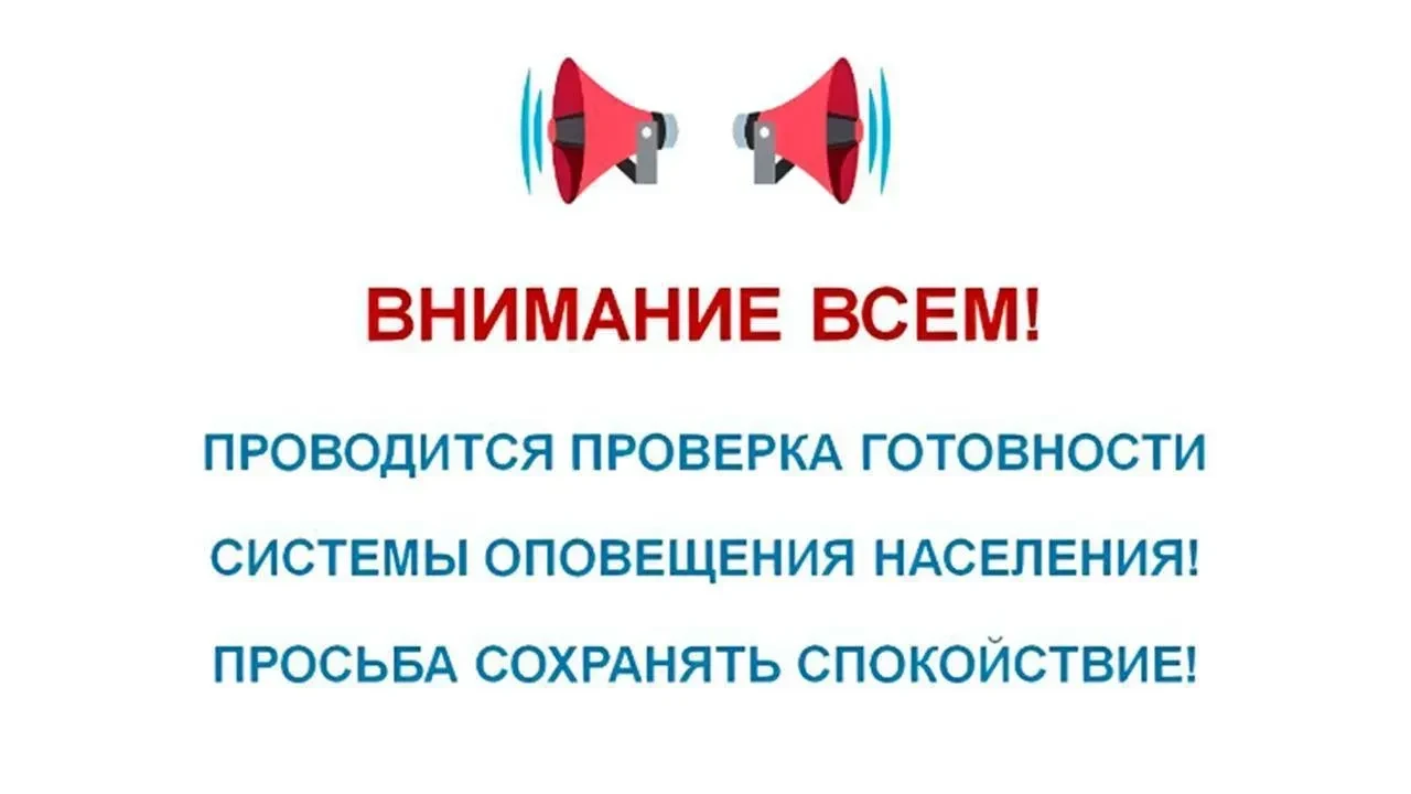 Сегодня с 10:40 в течение 1 минуты будет звучать сигнал «Внимание всем!»