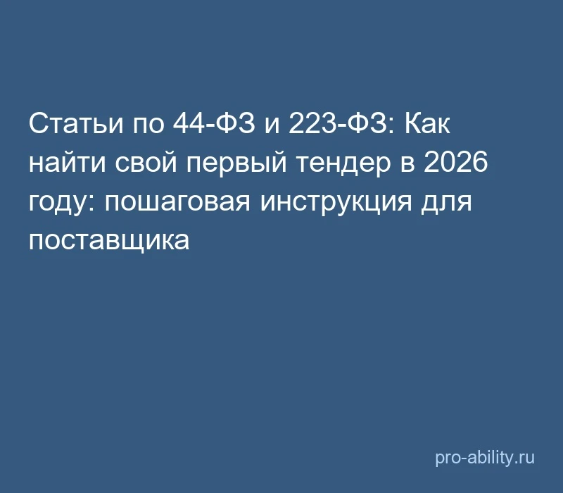 📢 Статьи по 44-ФЗ и 223-ФЗ: Как найти свой первый тендер в 2026 году: пошаговая инстру...
