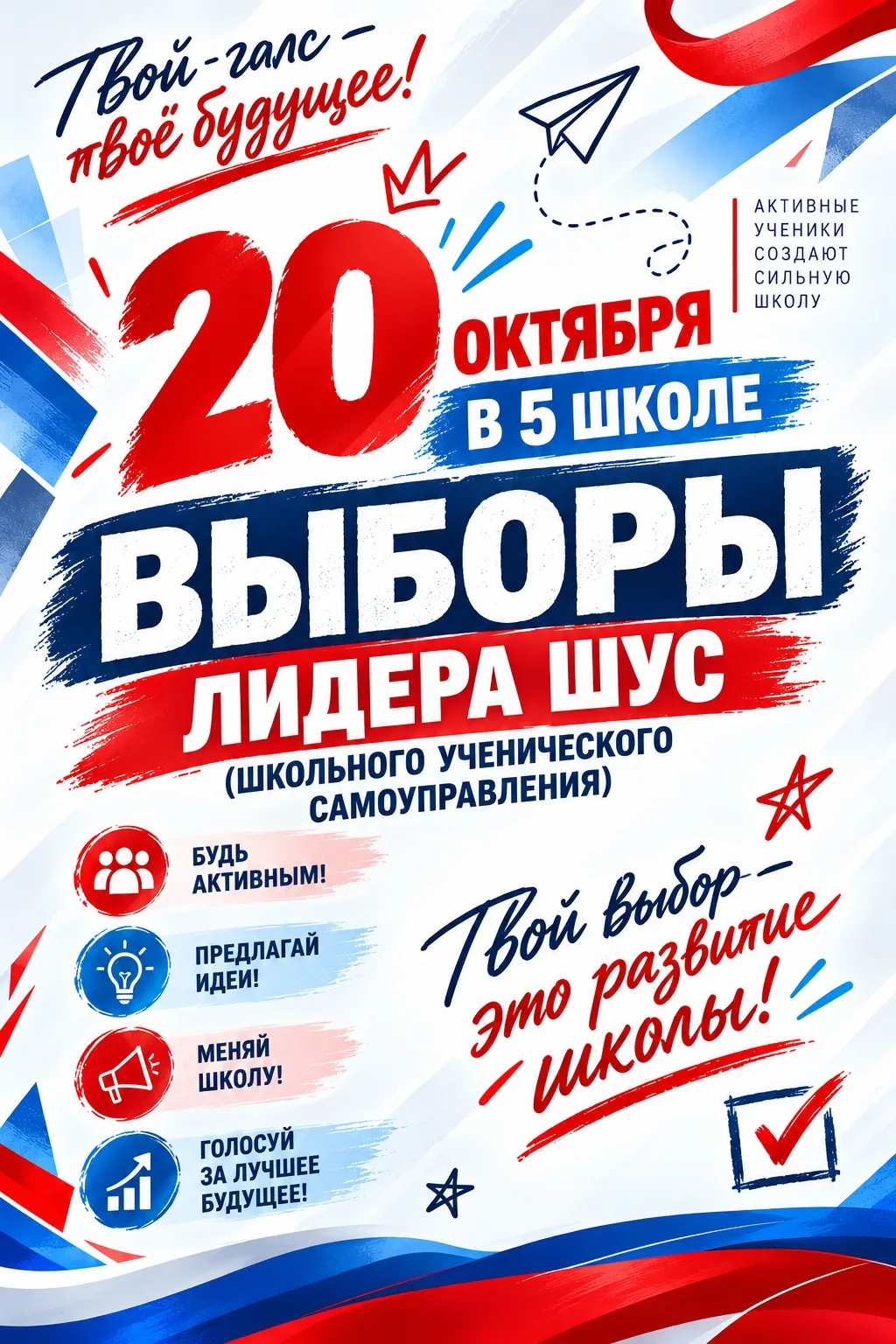 🗳️ ВНИМАНИЕ, ШКОЛА! ВЫБОРЫ ЛИДЕРА ШУС! 🗳️