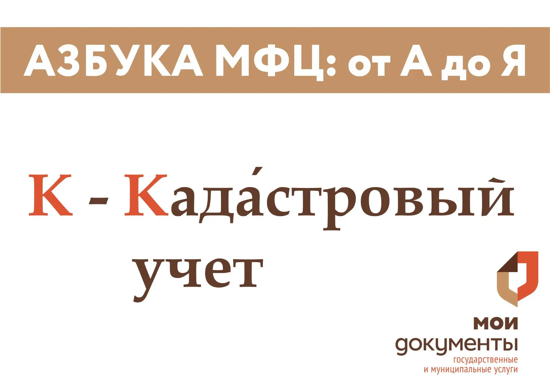 Азбука МФЦ: буква «К» — Кадастровый учет