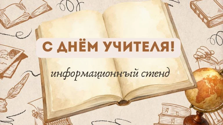 5 октября наша страна отмечает замечательный праздник — День учителя.