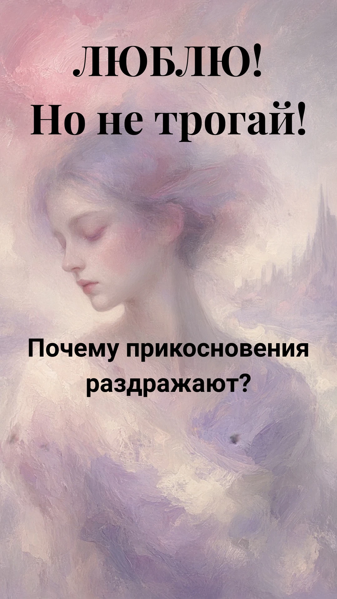 Люблю мужа. Но иногда хочется сказать: «Пожалуйста, не трогай меня!» 🙈