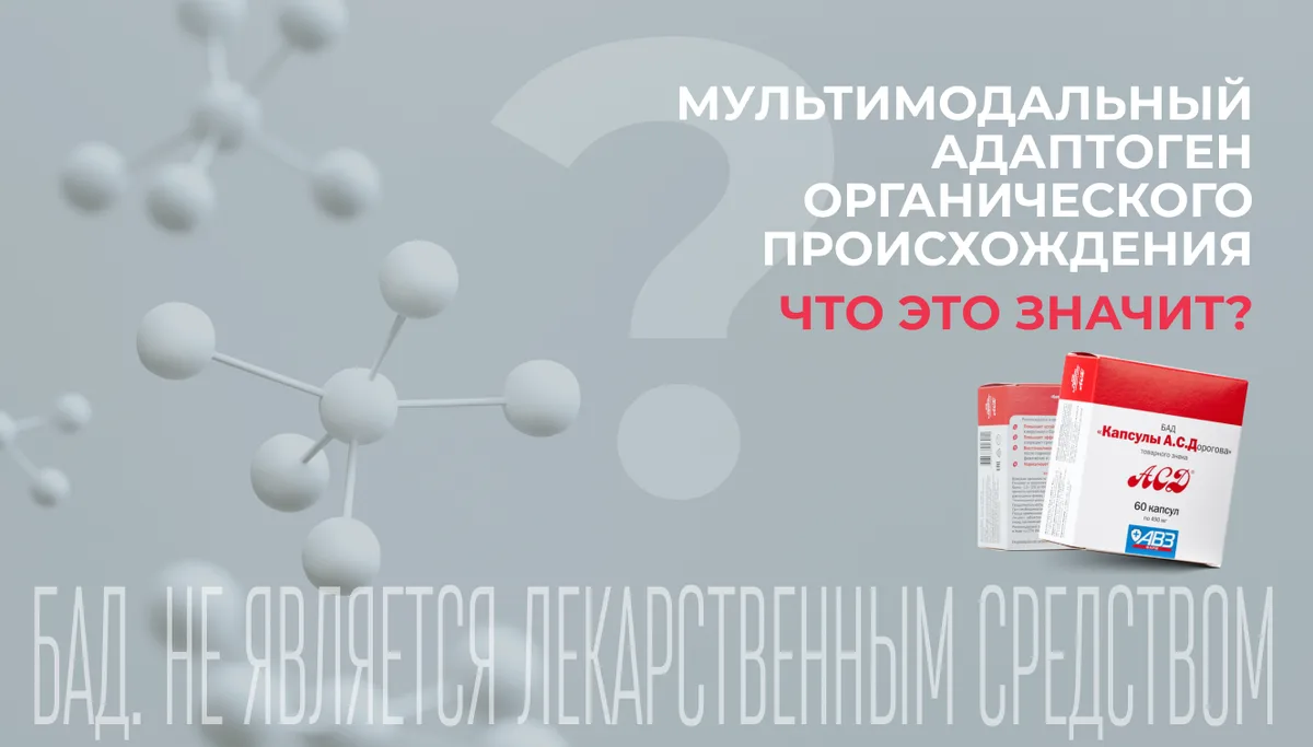 Почему АСД называют мультимодальным адаптогеном? Объясняю простыми словами