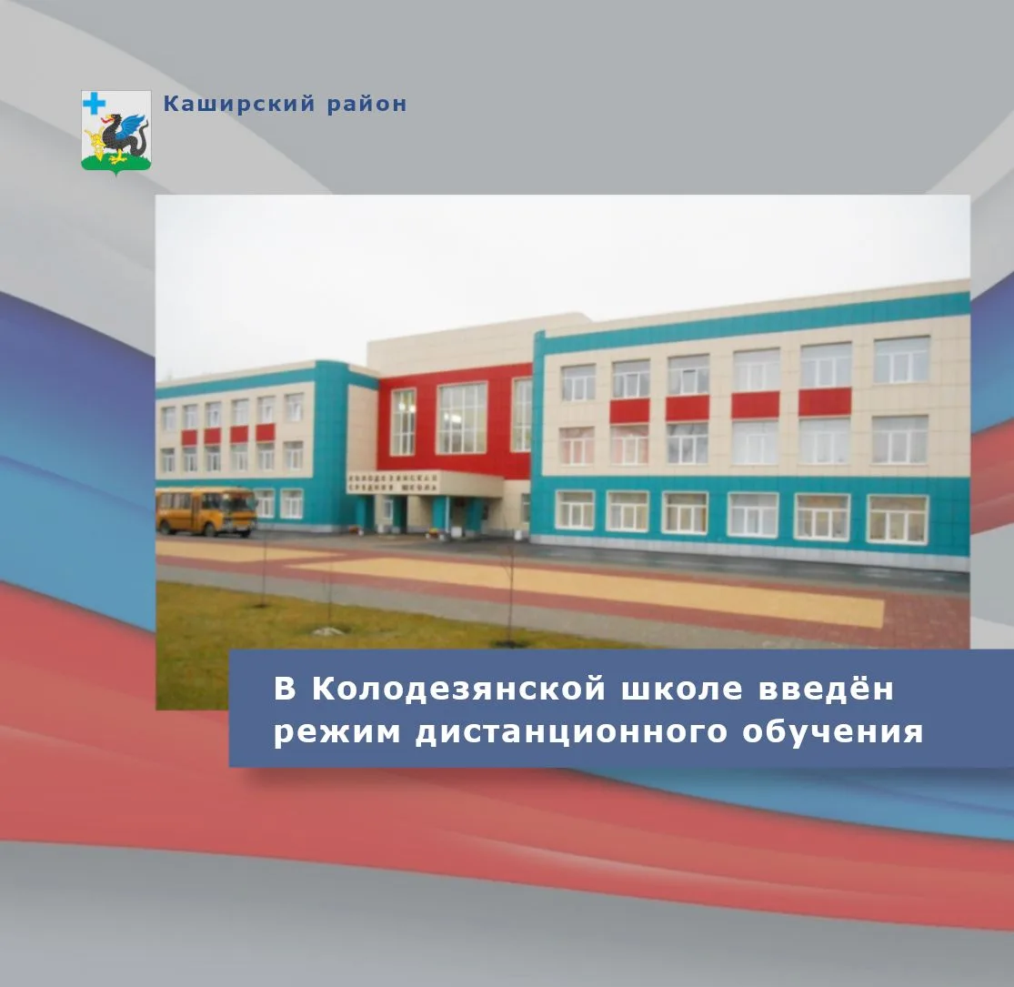 Колодезянская школа на период до 2 ноября переведена на дистанционное обучение 🖥️