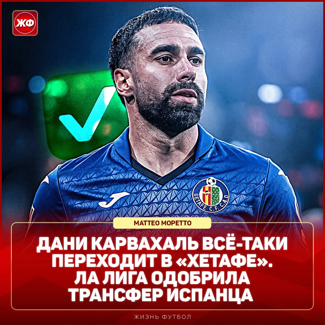 ✅ КАРВАХАЛЬ – ИГРОК «ХЕТАФЕ». Моретто пишет, что переход разблокирован