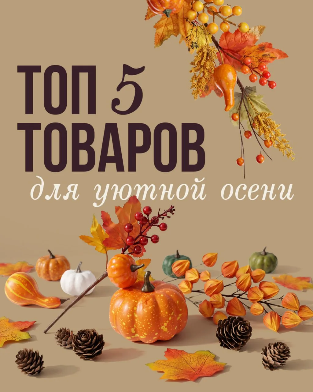 🍁Осень уже здесь! Собрали топ-5 товаров для уютного осеннего декора: