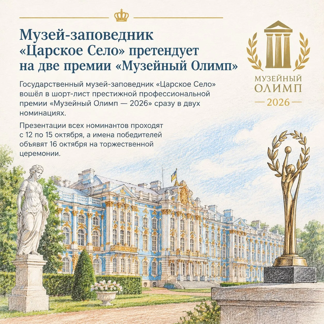 🏆 Музей-заповедник «Царское Село» претендует на две премии «Музейный Олимп»