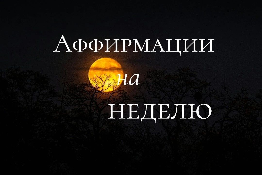 🌀 Я преисполнен(а) терпимости к другим и самому себе.