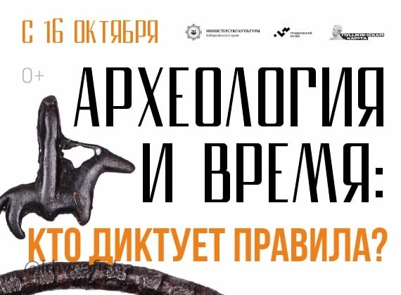 Выставка "Археология и время: кто диктует правила?"  ✨