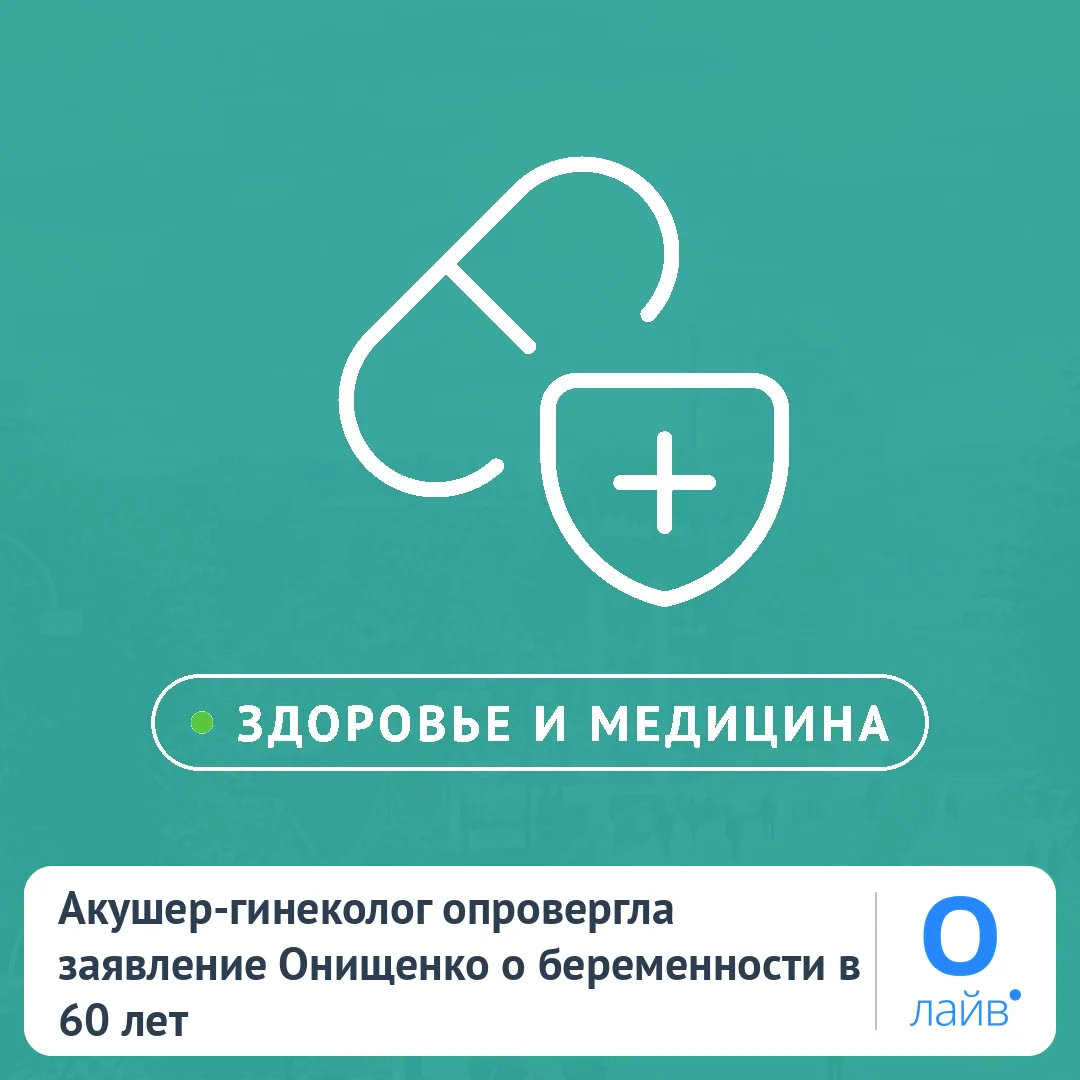 👩‍⚕️ Акушер-гинеколог опровергла заявление Онищенко о беременности в 60 лет