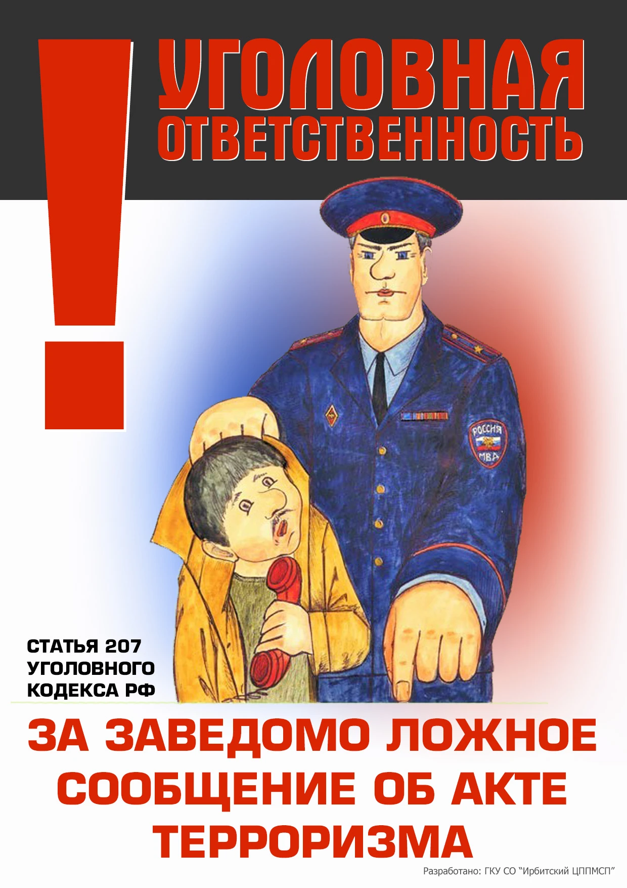 ⚠️ Памятка для обучающихся и их родителей об ответственности за заведомо ложные сообщен...