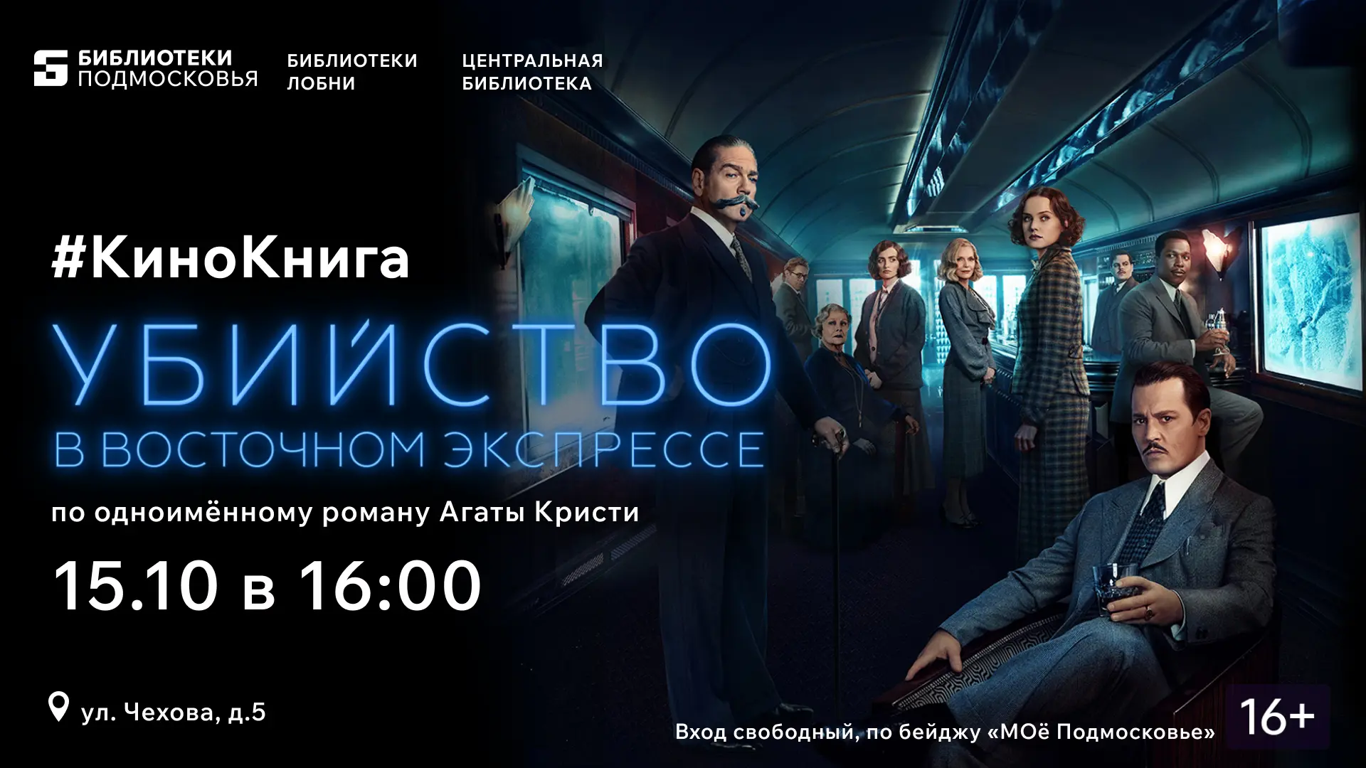 15 ОКТЯБРЯ в 16:00 состоится показ фильма "Убийство в Восточном экспрессе" (2017г.)