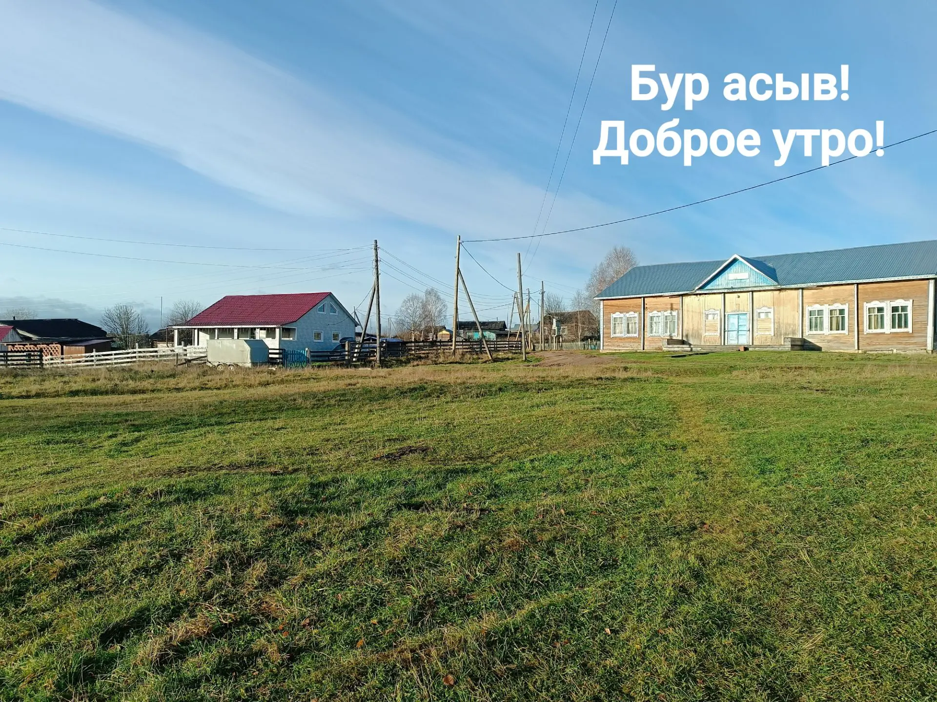 Доброе утро!
