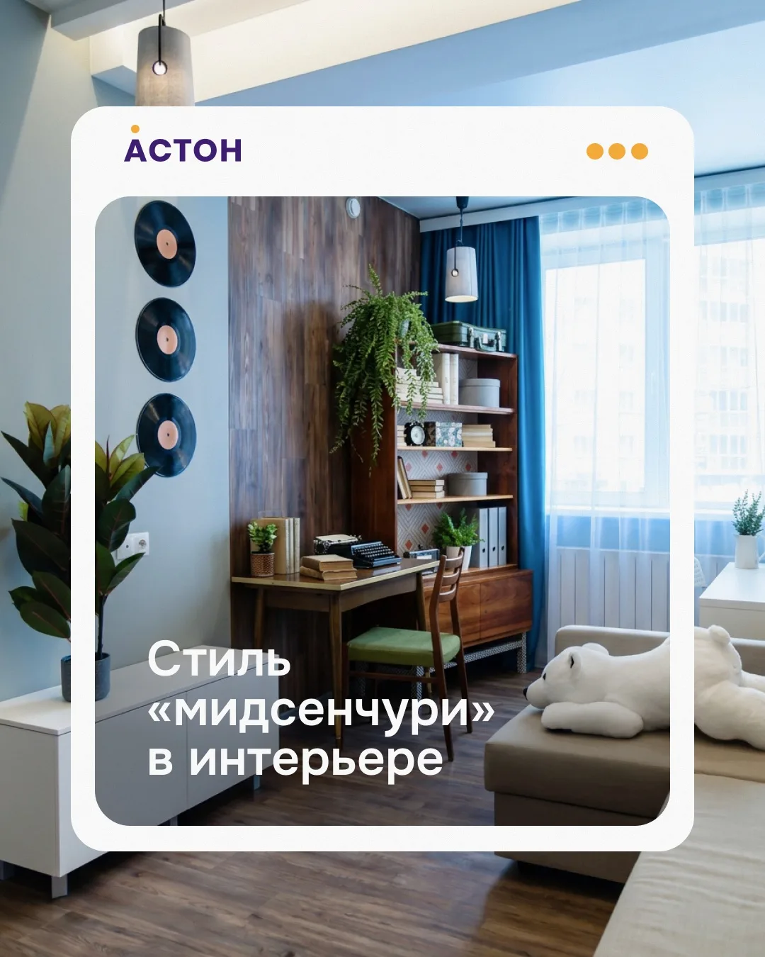 🪑 Интерьер с настроением 60-х
