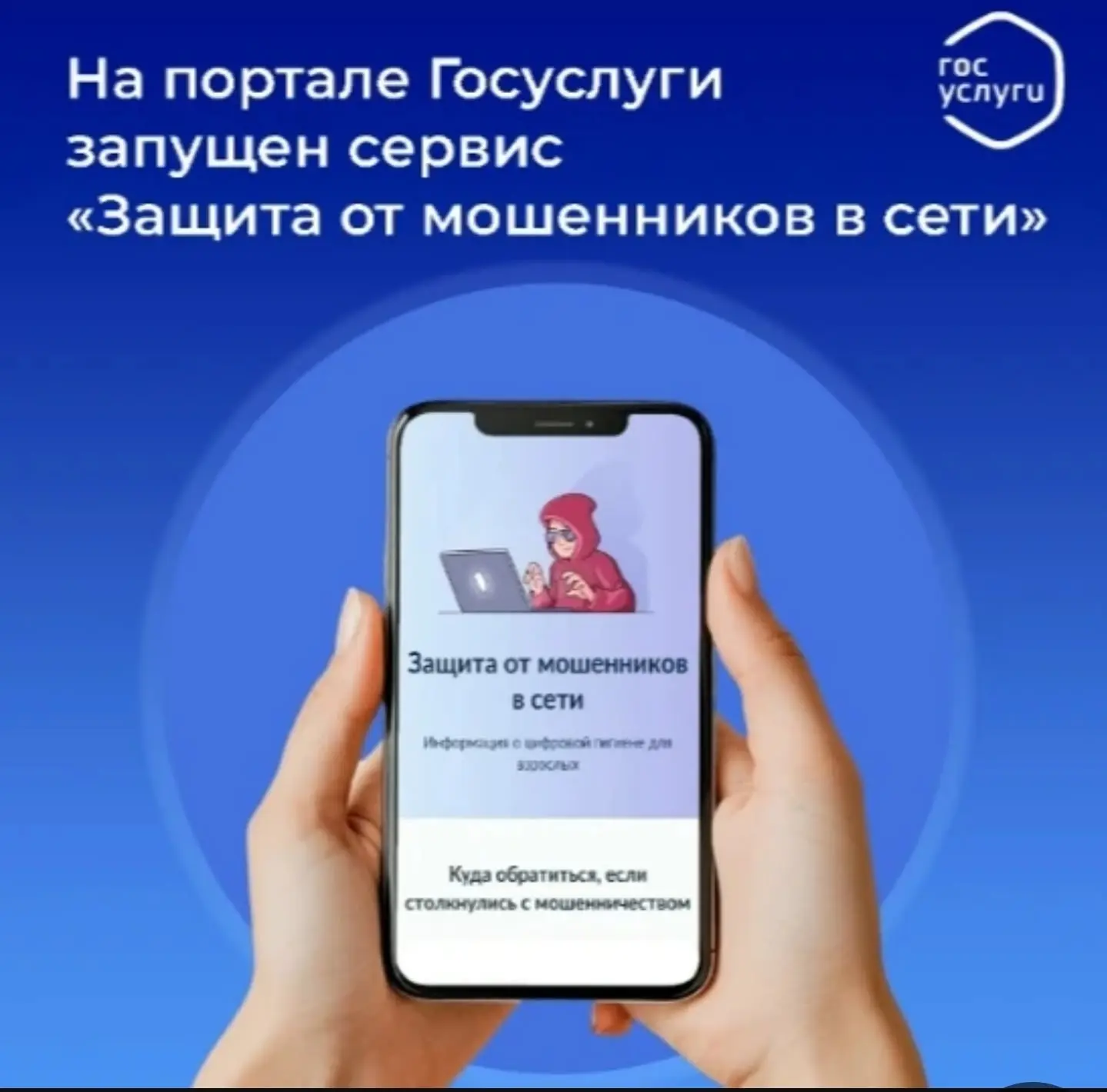 📢На портале Госуслуги запущен сервис по жизненной ситуации «Защита от мошенников в сети»