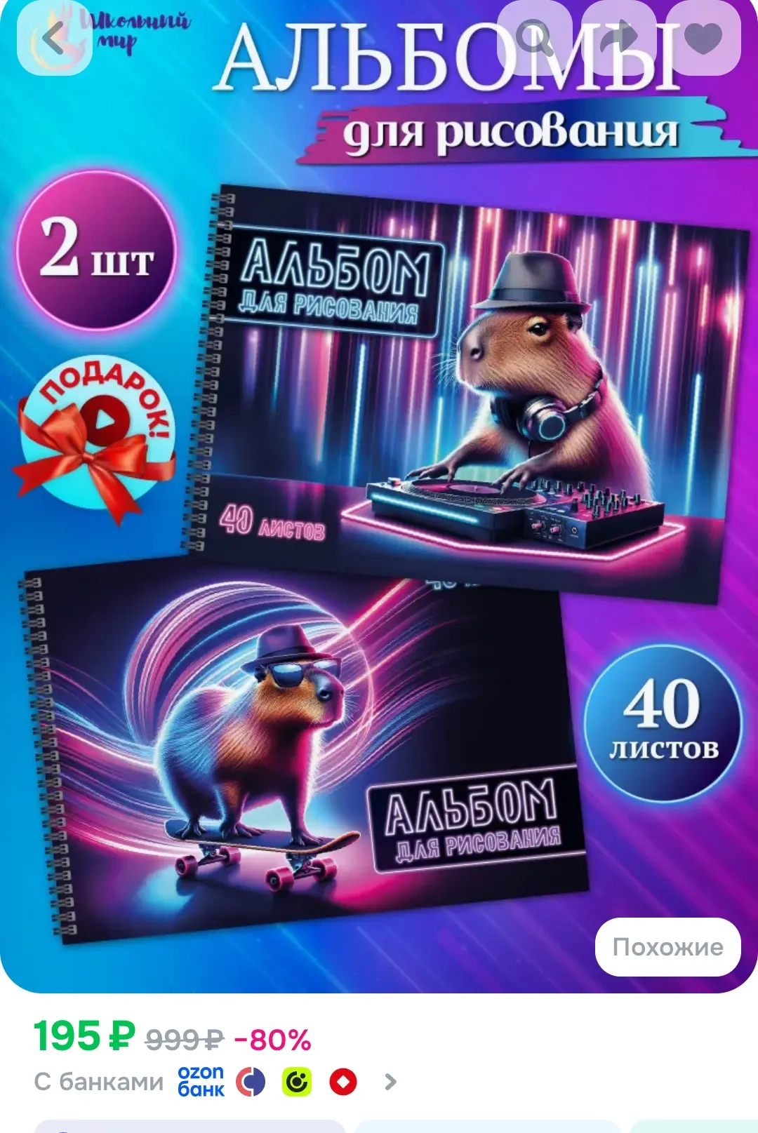 Альбом для рисования А4 детский 40 листов на спирали - 2 шт "Капибара"