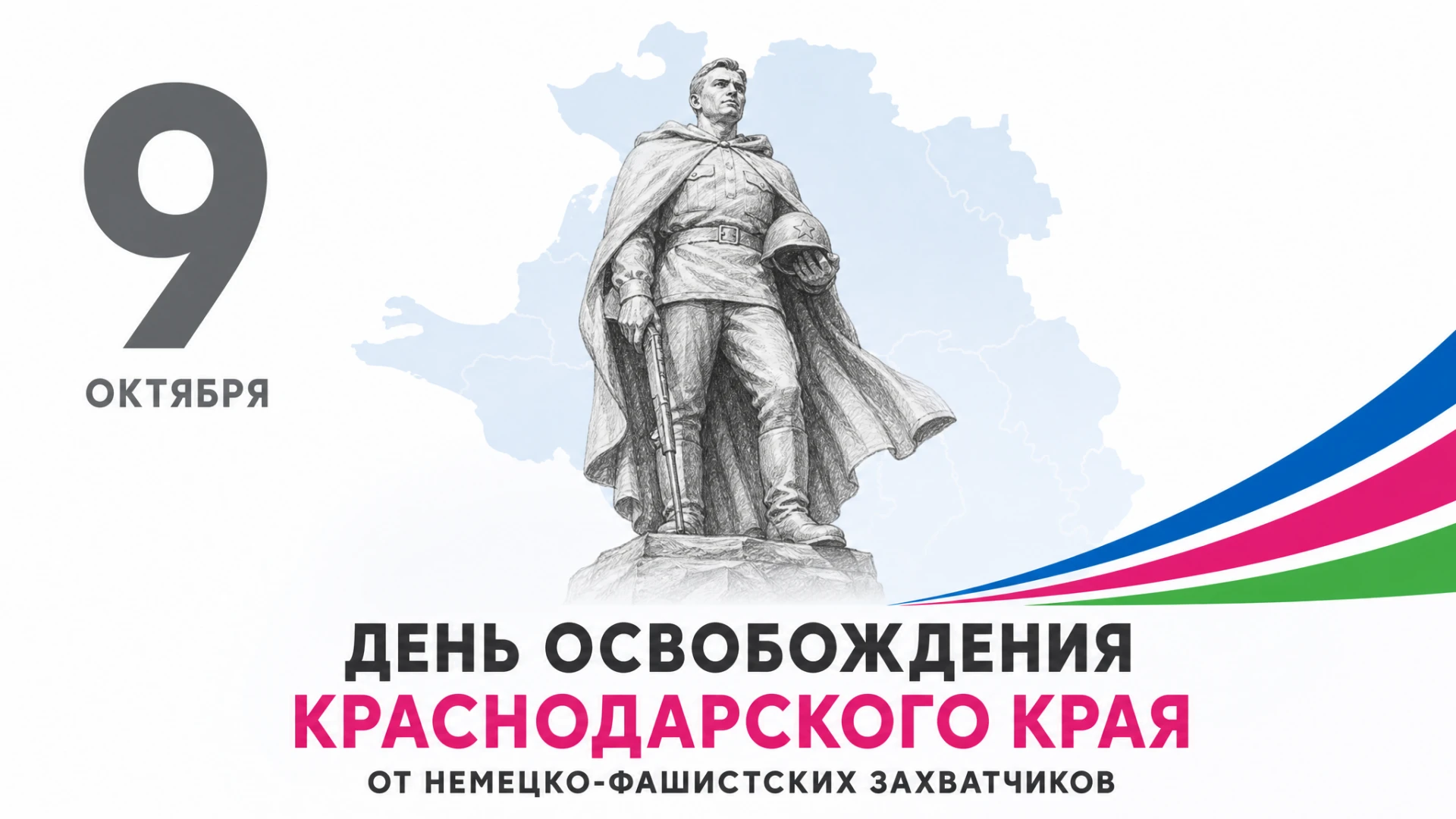 🕯 День освобождения Краснодарского края от немецко-фашистских захватчиков
