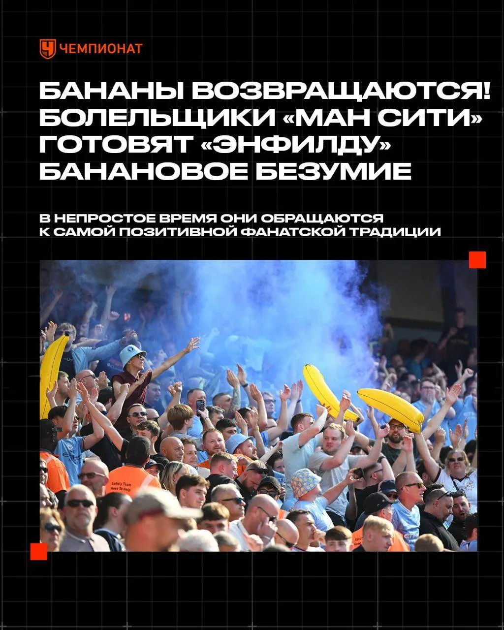 Огромные надувные бананы возвращаются на трибуны «Ман Сити»
