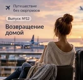 ✈️ ПУТЕШЕСТВИЕ БЕЗ СЮРПРИЗОВ.