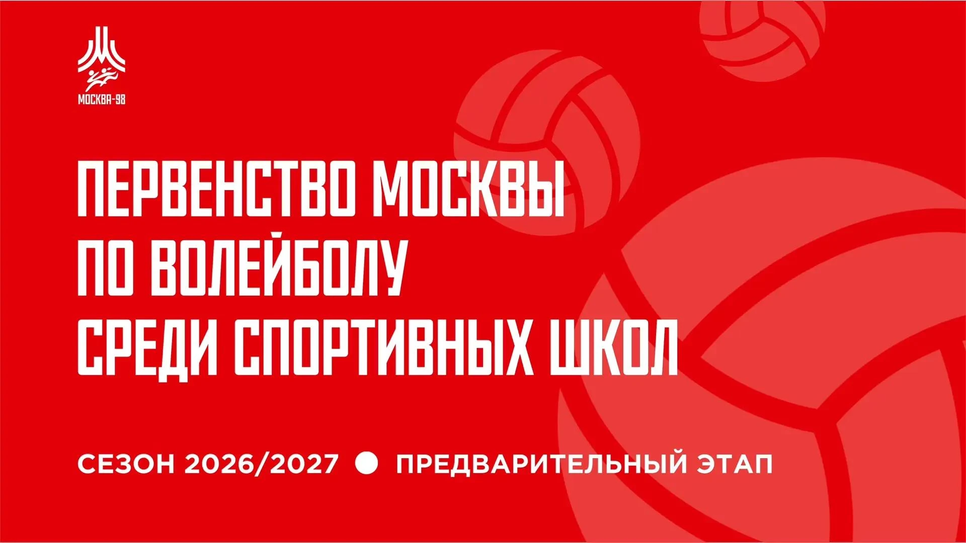 🗓 Расписание и трансляции игр Первенства Москвы по волейболу