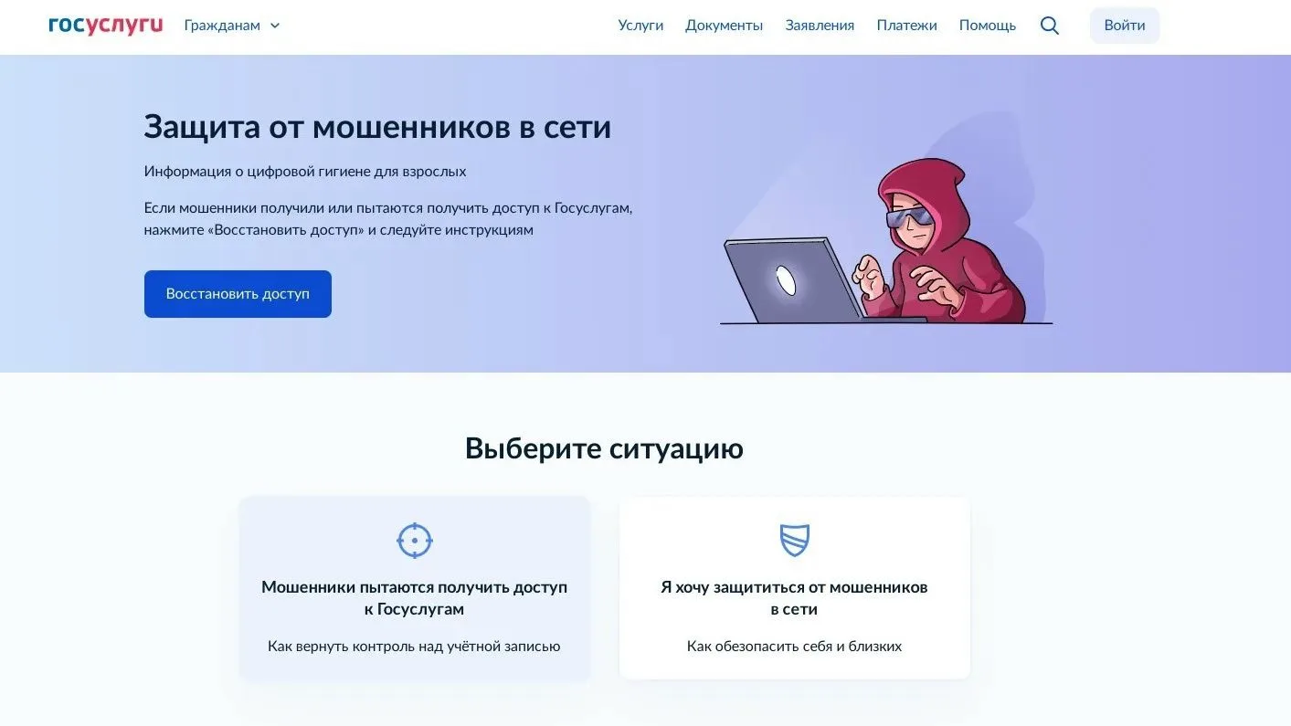📲 На Госуслугах запустили сервис «Защита от мошенников в сети»