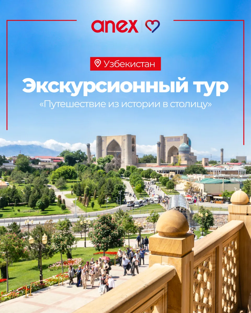 В Узбекистане за 6 дней с нашим экскурсионным туром «Путешествие из истории в столицу» ...